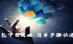 IM钱包下载攻略：简单步骤
