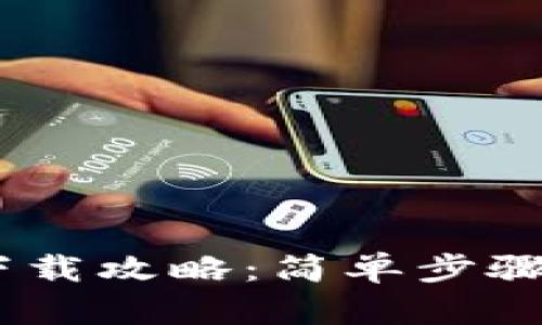 IM钱包下载攻略:简单步骤快速上手