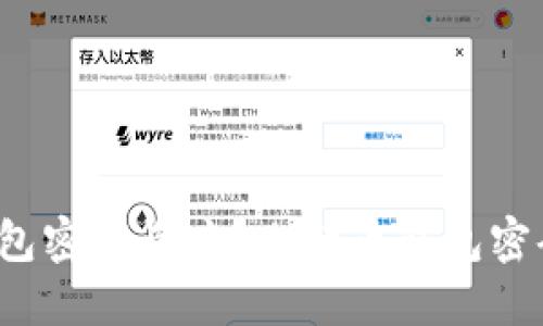 如何选择比特币钱包密码长度？比特币钱包密码是几位数最安全？