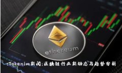:Tokenim新闻：区块链行业新