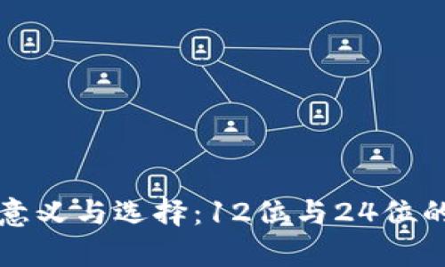 助记词的意义与选择：12位与24位的全面解析