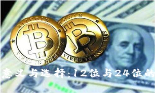 助记词的意义与选择：12位与24位的全面解析