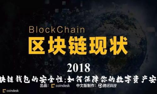 区块链钱包的安全性：如何保障你的数字资产安全？