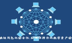 区块链钱包的安全性：如