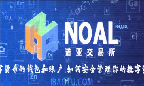 数字货币的钱包和账户：如何安全管理你的数字资产