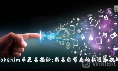 Tokenim币更名揭秘:新名称带来的机遇和挑战
