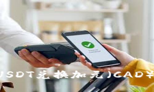 : 如何将USDT兑换加元（CAD）：全面指南