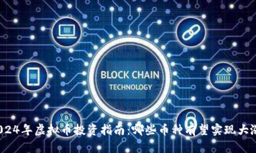 2024年虚拟币投资指南：哪些币种有望实现大涨？