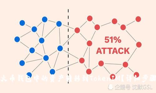 如何将火币钱包中的资产转移到TokenIM?详细步骤与技巧