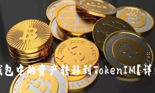 如何将火币钱包中的资产转移到TokenIM?详细步骤与技巧