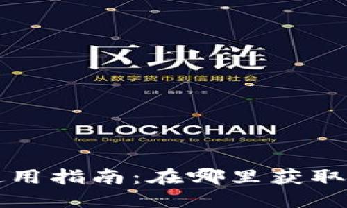 虚拟币钱包的选择与使用指南：在哪里获取最安全的虚拟货币钱包