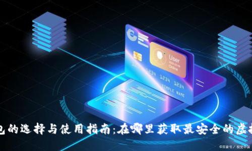 虚拟币钱包的选择与使用指南：在哪里获取最安全的虚拟货币钱包