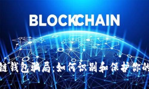 揭露区块链钱包骗局：如何识别和保护你的资产安全
