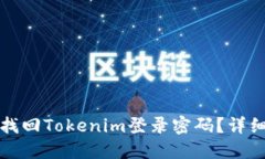 如何找回Tokenim登录密码？