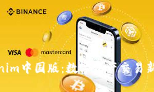 Tokenim中国版:数字资产交易新风潮