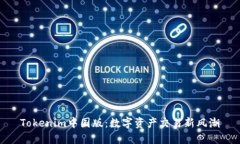 Tokenim中国版：数字资产交