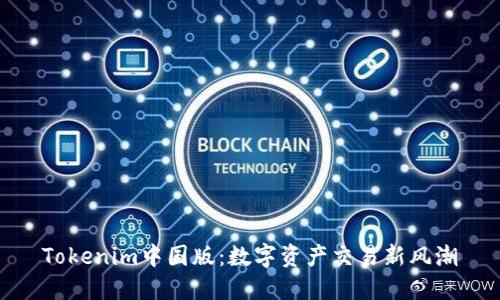 Tokenim中国版:数字资产交易新风潮
