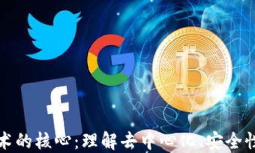 区块链技术的核心:理解去中心化、安全性与透明性