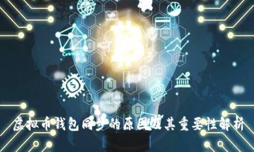 虚拟币钱包同步的原因及其重要性解析