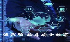 区块链钱包开源代码：构