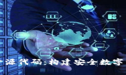 区块链钱包开源代码：构建安全数字资产的第一步
