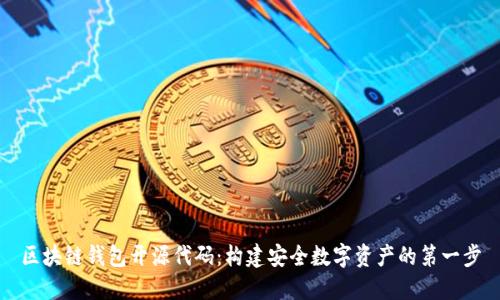 区块链钱包开源代码：构建安全数字资产的第一步