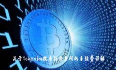 关于Tokenim提币到交易所的