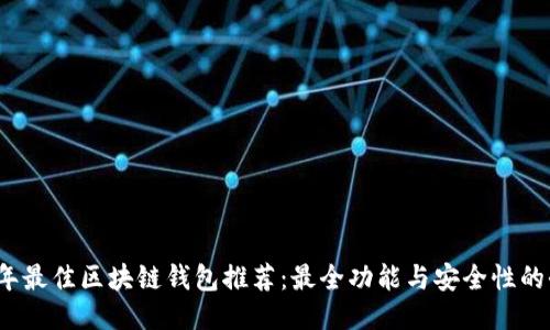 2023年最佳区块链钱包推荐：最全功能与安全性的全指南