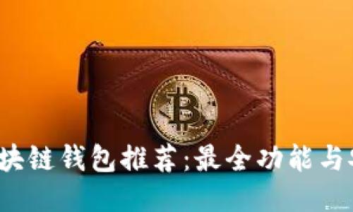 2023年最佳区块链钱包推荐：最全功能与安全性的全指南