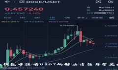 Tokenim钱包中没有USDT的解决