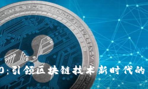 TokenIM10:引领区块链技术新时代的革命性应用