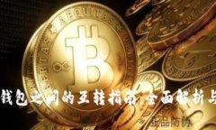 虚拟货币钱包之间的互转