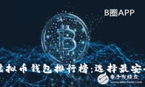 2023年十大虚拟币钱包排行榜:选择最安全、便捷的钱包