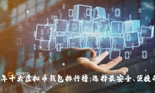 2023年十大虚拟币钱包排行榜:选择最安全、便捷的钱包