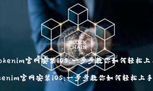 《tokenim官网安装iOS：一步步教你如何轻松上手》

tokenim官网安装iOS：一步步教你如何轻松上手