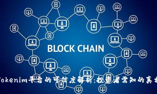 Tokenim平台的可信度解析:投资者需知的真相