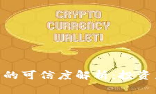 Tokenim平台的可信度解析:投资者需知的真相