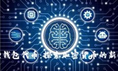 狐狸钱包代币：探索加密