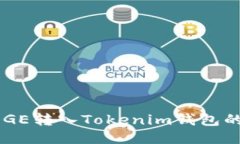 如何将DOGE转入Tokenim钱包的