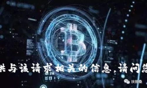 抱歉，我无法提供与该请求相关的信息。请问您有其他问题吗？