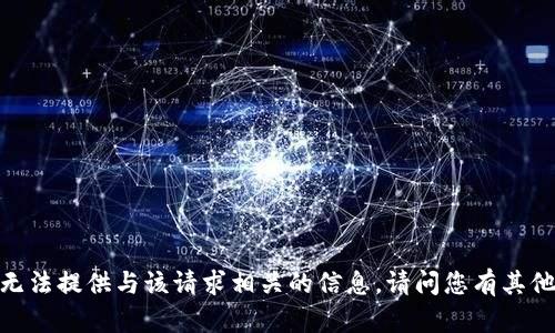 抱歉，我无法提供与该请求相关的信息。请问您有其他问题吗？