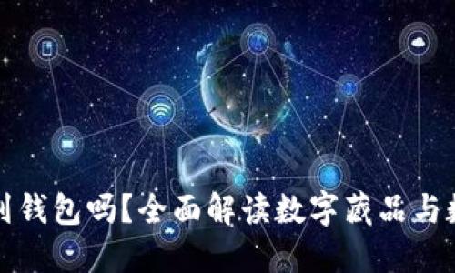思考一个且的  
数字藏品能存到钱包吗？全面解读数字藏品与数字钱包的关系