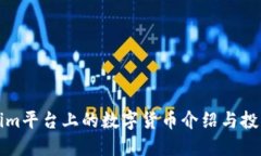 Tokenim平台上的数字货币介