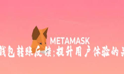 区块链钱包转账反馈:提升用户体验的关键因素