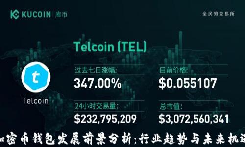 
加密币钱包发展前景分析：行业趋势与未来机遇