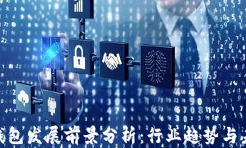
加密币钱包发展前景分析：行业趋势与未来机遇