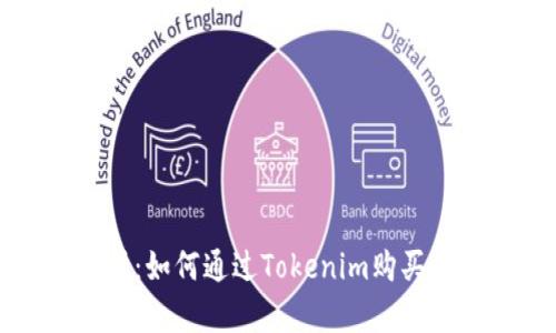 全面解析:如何通过Tokenim购买数字资产