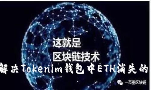 如何解决Tokenim钱包中ETH消失的问题?