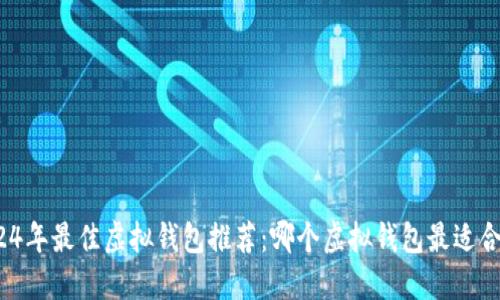 2024年最佳虚拟钱包推荐：哪个虚拟钱包最适合您？