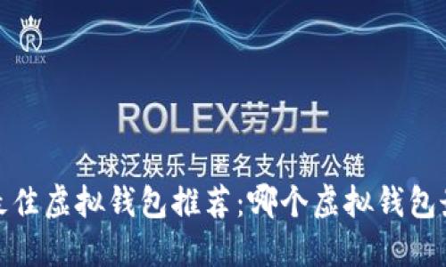 2024年最佳虚拟钱包推荐：哪个虚拟钱包最适合您？